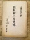 懐良親王と津島郷　愛媛県北宇和郡岩松尋常高等小学校