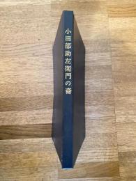 小田部助左衛門の裔