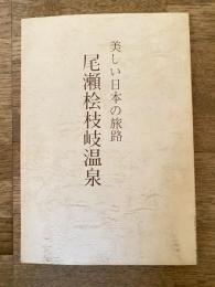 美しい日本の旅路　尾瀬桧枝岐温泉