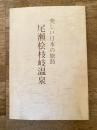 美しい日本の旅路　尾瀬桧枝岐温泉