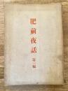 肥前夜話