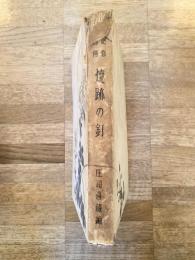 焼跡の釘 : 土肥修平翁伝