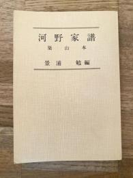 河野家譜 築山本