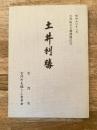 土井利勝 : 出自問題と事蹟