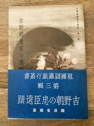 吉野朝の忠臣遺蹟　祖国認識旅行叢書第3輯