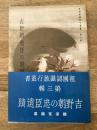 吉野朝の忠臣遺蹟　祖国認識旅行叢書第3輯