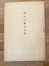 剣山と勤皇史実