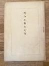 剣山と勤皇史実