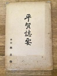平賀誌要　千葉県東葛飾郡