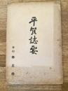平賀誌要　千葉県東葛飾郡