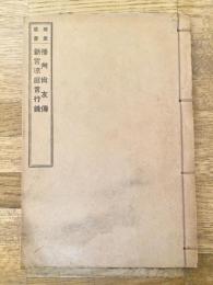 播州尚友傳 ; 新宮凉庭言行録