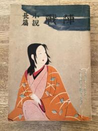 長篇小説　戦陣