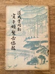 道成寺開創 宮子姫髪長縁起