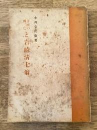 日本の興亡と岩崎清七翁