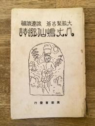 八丈島仙郷誌