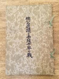 楠公遺蹟と赤阪千早の戦