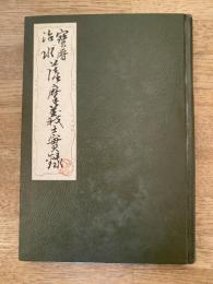 薩摩義士実録 : 宝暦治水