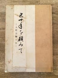 五十年を顧みて　大野治輔小伝