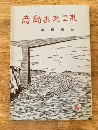 彦島あれこれ