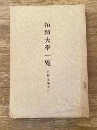 拓殖大学一覧　昭和9年10月