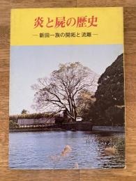 炎と屍の歴史 : 新田一族の開拓と流離