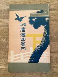 昭和2年　霊山 唐沢山案内　栃木県