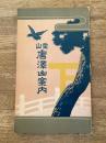 昭和2年　霊山 唐沢山案内　栃木県