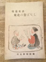 東北の昔ばなし : 炉辺夜話