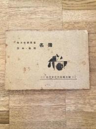 昭和37年　地方史研究者・団体・機関名簿