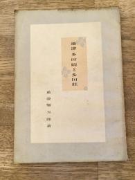 摂津多田院と多田荘