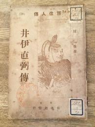 井伊直弼伝　百偉人伝