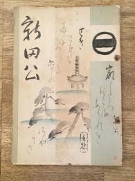 新田公誠忠録(新田義貞公誠忠録)