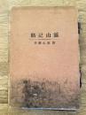 霊山記略　附 霊山薬草　絵はがき8枚付　福島県