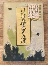 承久の乱に於ける順徳天皇と佐渡