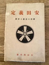 安田義定 : 祖宗の史蹟と宗族