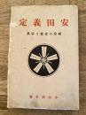 安田義定 : 祖宗の史蹟と宗族