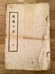 明治25年　洗寃小言
