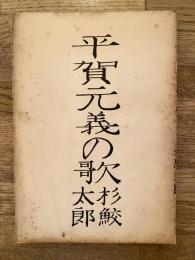 平賀元義の歌