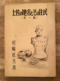 土佐の地名とその住民　第1集