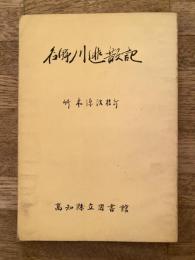 名野川逃散記