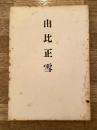 由比正雪