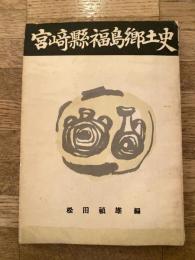 宮崎縣福島郷土史