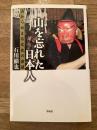 山を忘れた日本人 : 山から始まる文化の衰退