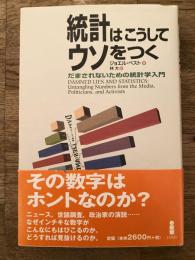 統計はこうしてウソをつく : だまされないための統計学入門