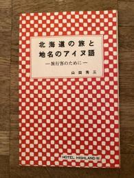 北海道の旅と地名のアイヌ語 : 旅行客のために