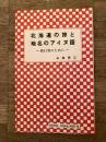 北海道の旅と地名のアイヌ語 : 旅行客のために