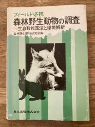 森林野生動物の調査 : 生息数推定法と環境解析 フィールド必携