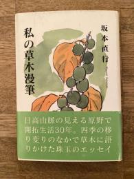 私の草木漫筆