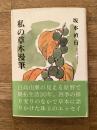 私の草木漫筆