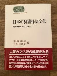 日本の狩猟採集文化 : 野生生物とともに生きる